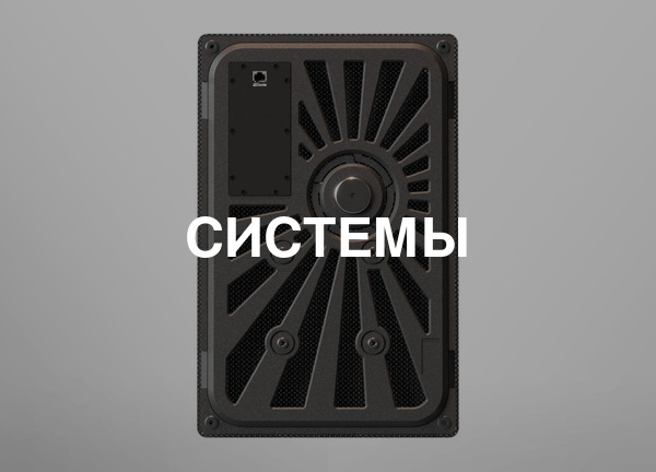 Системы