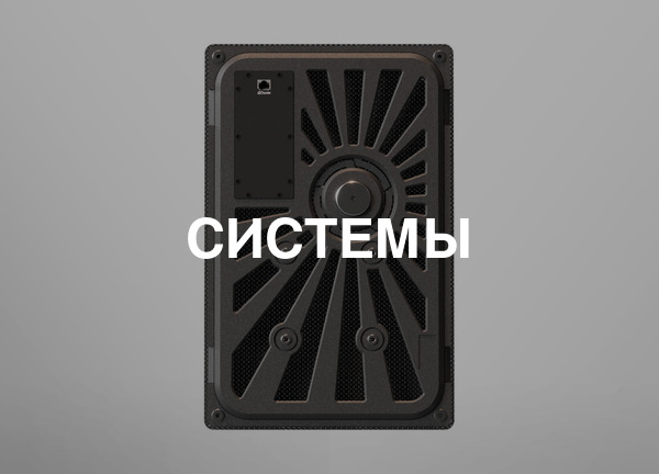Системы