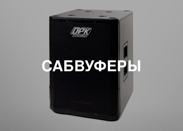 Сабвуферы