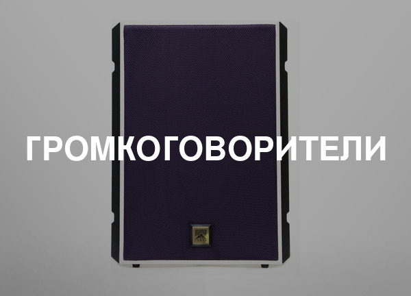Громкоговорители