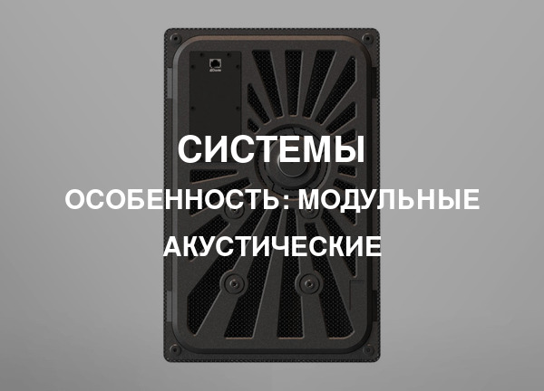 Особенность: Модульные акустические