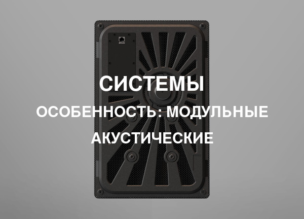 Особенность: Модульные акустические