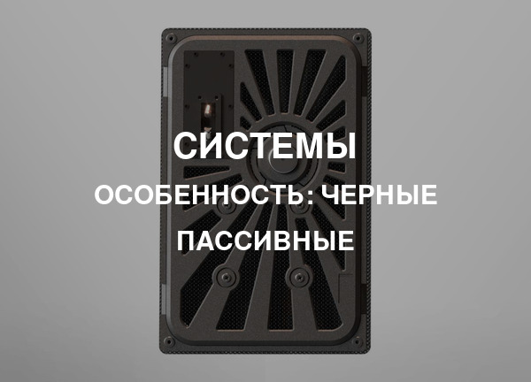 Особенность: Черные пассивные