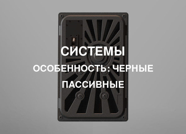 Особенность: Черные пассивные